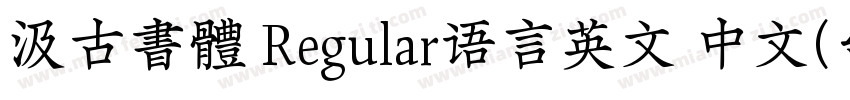 汲古書體 Regular语言英文 中文(台湾)字体转换